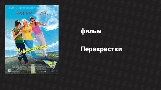 Перекрёстки (фильм, 2001)