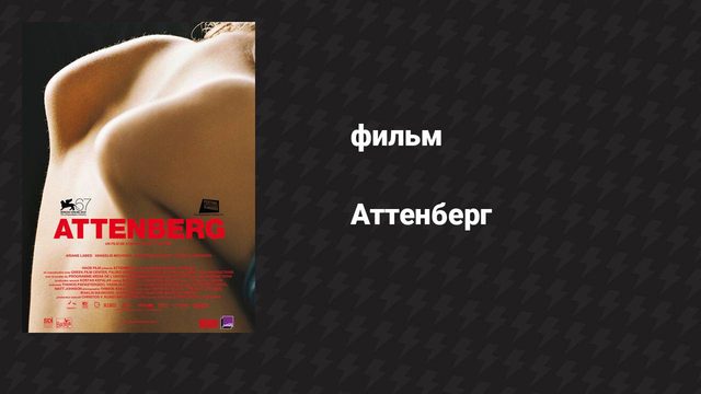 Аттенберг (фильм, 2010)