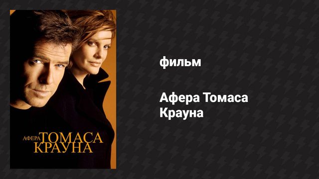 Афера Томаса Крауна (фильм, 1999)