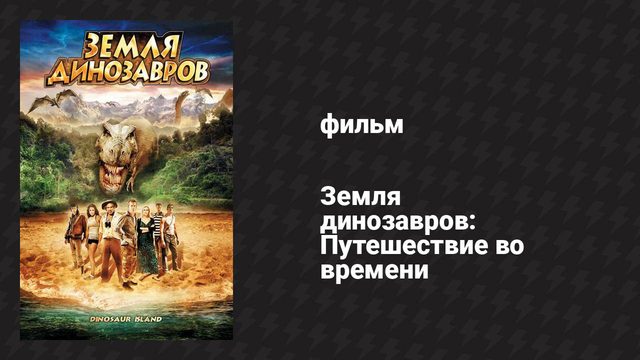 Земля динозавров: Путешествие во времени (фильм, 2009)