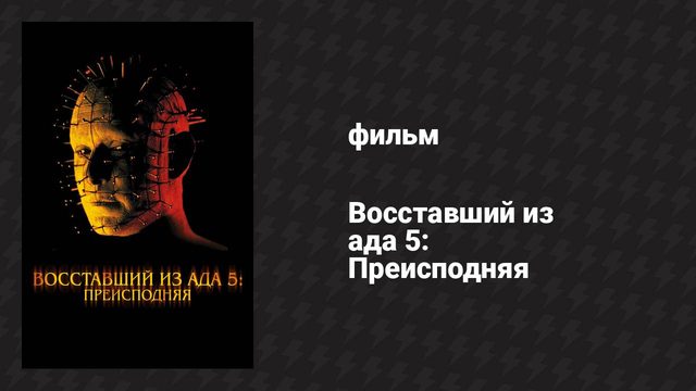 Восставший из ада 5: Преисподняя (фильм, 2000)