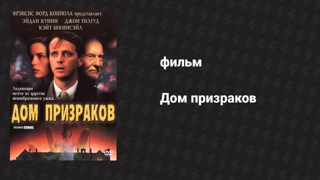 Дом призраков (фильм, 1995)