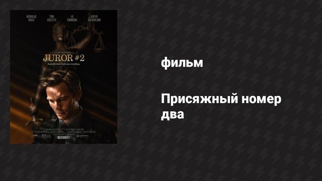 Присяжный номер два (фильм, 2024)