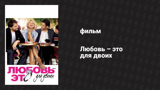 Любовь — это для двоих (фильм, 2010)