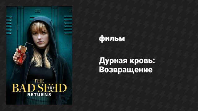 Дурная кровь: Возвращение (фильм, 2022)