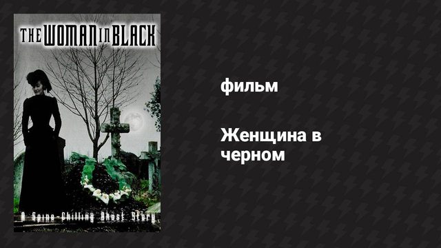Женщина в чёрном (фильм, 1989)