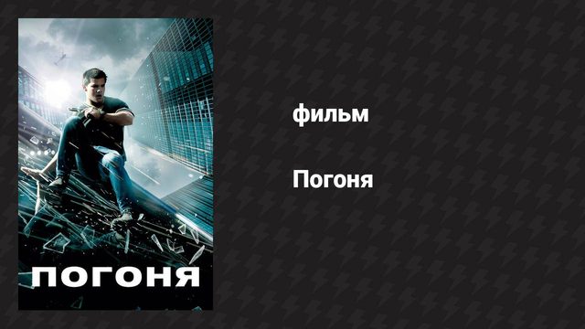 Погоня (фильм, 2011)