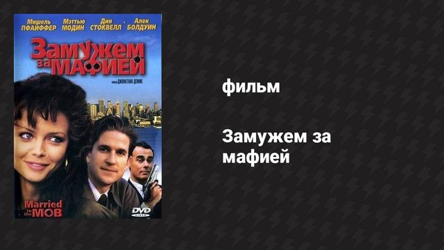 Замужем за мафией (фильм, 1988)