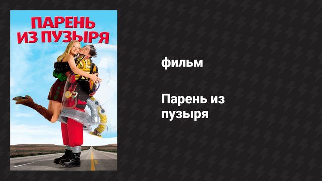 Парень из пузыря (фильм, 2001)