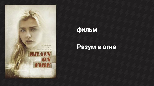 Разум в огне (фильм, 2016)