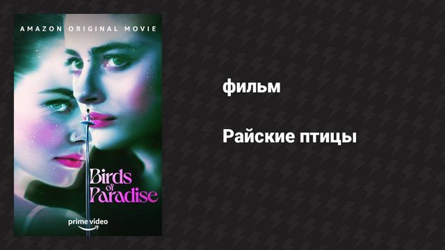 Райские птицы (фильм, 2021)