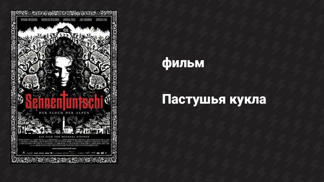 Пастушья кукла (фильм, 2010)