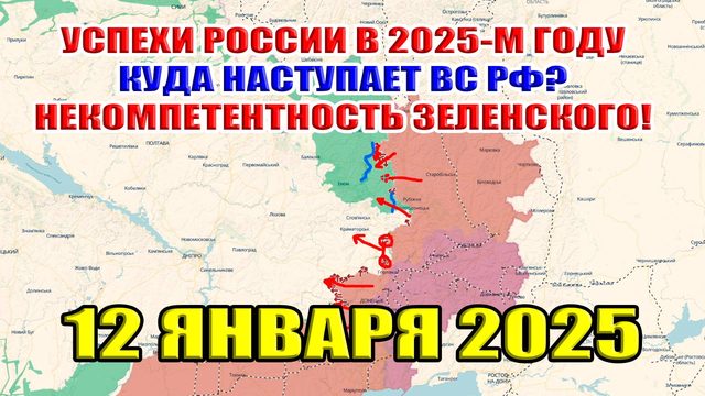 Успехи России в 2025-м году на фронтах. Куда наступает ВС РФ? Некомпетентность Зеленского!