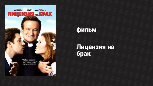 Лицензия на брак (фильм, 2007)