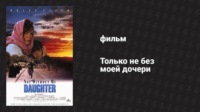 Только не без моей дочери (фильм, 1991)