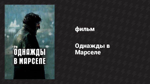 Однажды в Марселе (фильм, 2008)