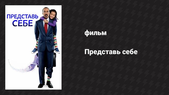 Представь себе (фильм, 2008)