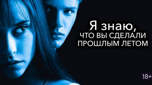Я знаю, что вы сделали прошлым летом (1997) / I Know What You Did Last Summer