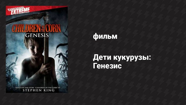 Дети кукурузы: Генезис (фильм, 2011)