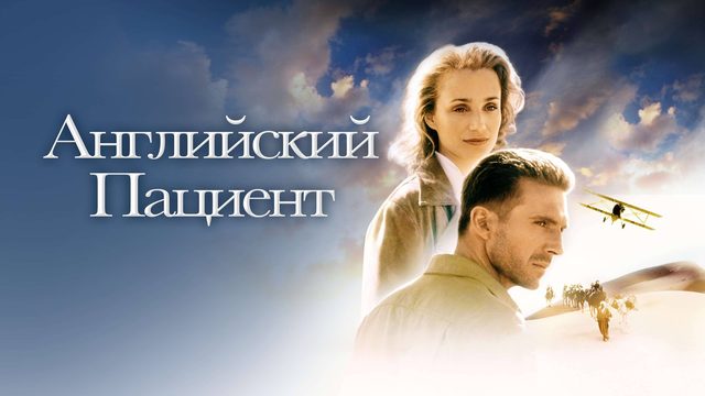 Английский пациент | The English Patient (1996)