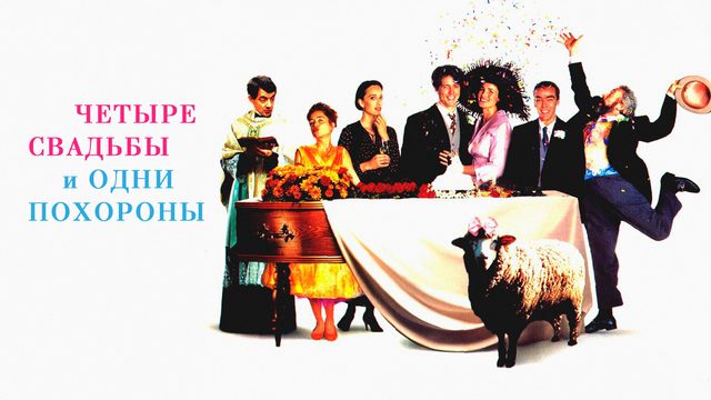 Четыре свадьбы и одни похороны | Four Weddings and a Funeral (1993)