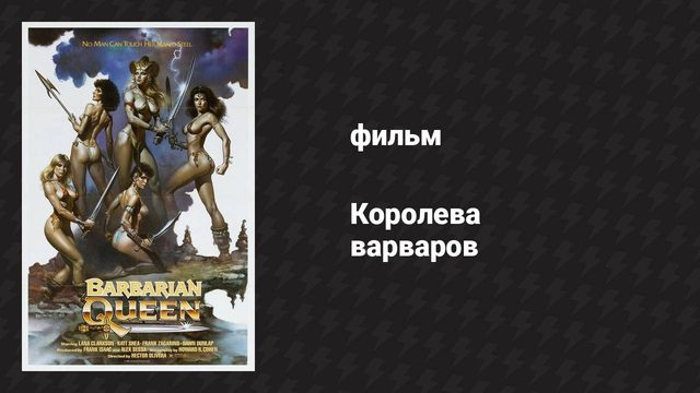 Королева варваров (фильм, 1985)