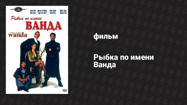 Рыбка по имени Ванда (фильм, 1988)