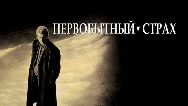 Первобытный страх | Primal Fear (1996)