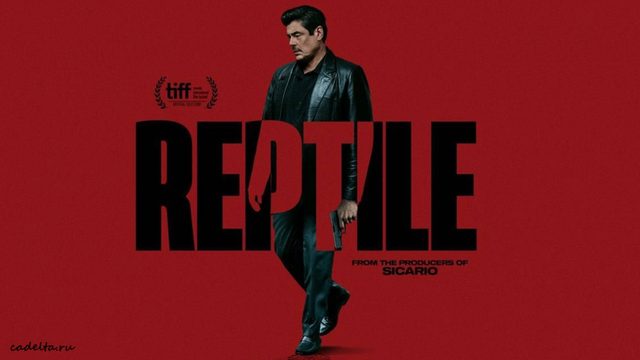 Рептилии (2023) / Reptile