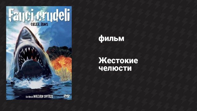 Жестокие челюсти (фильм, 1995)