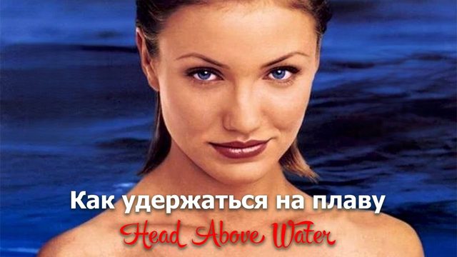 Как удержаться на плаву | Head Above Water (1996)