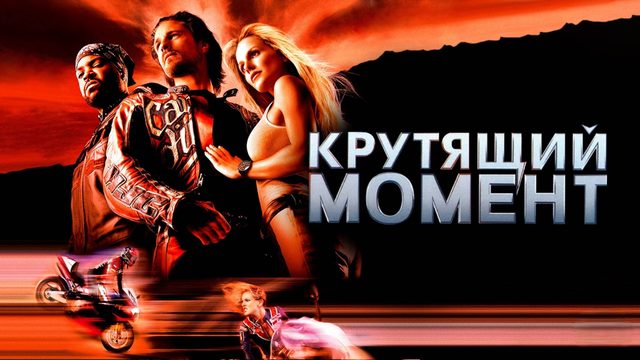 Крутящий момент | Torque (2003)
