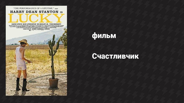 Счастливчик (фильм, 2017)