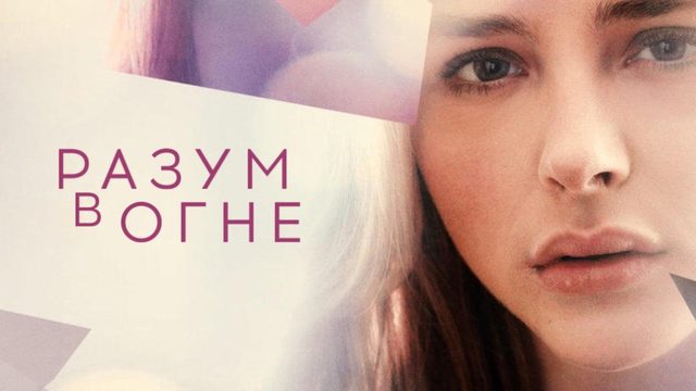 Разум в огне | Brain on Fire (2016)