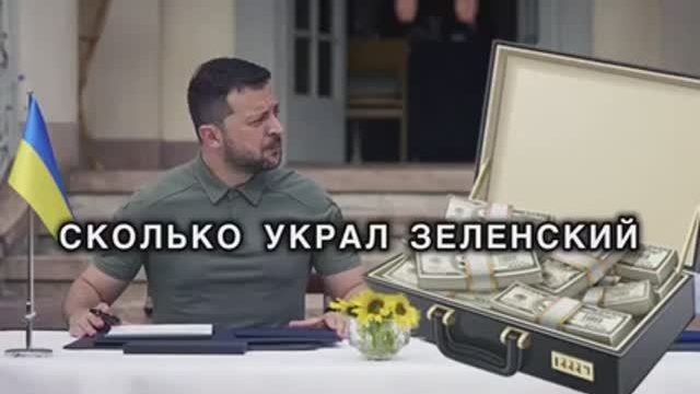 Сколько украл Зеленский и куда всё спрятал