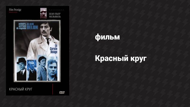 Красный круг (фильм, 1970)