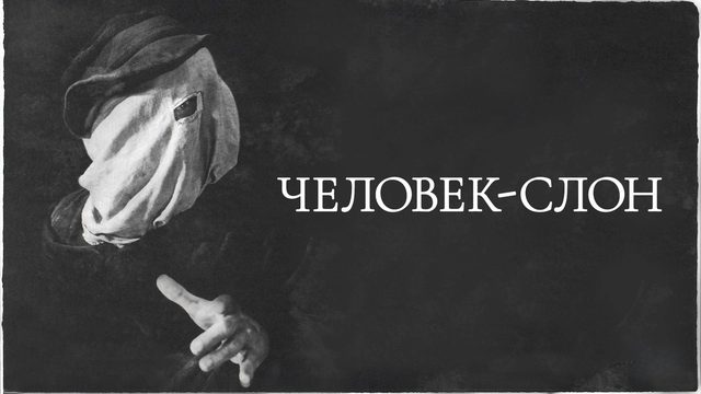 Человек-слон | The Elephant Man (1980)