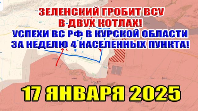 Зеленский гробит ВСУ в двух котлах! Успехи ВС РФ в Курской области за неделю. 17 января 2025