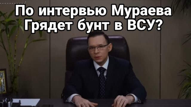 По интервью Мураева Грядет переворот против Зеленского