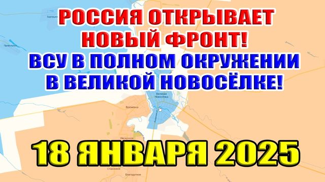 Россия открывает новый фронт! ВСУ в полном окружении в Великой Новосёлке. 18 января 2025