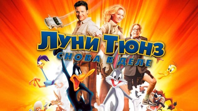 Луни Тюнз: Снова в деле (2003) / Looney Tunes: Back in Action