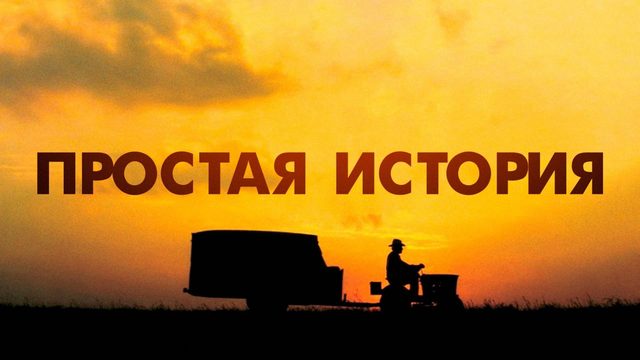 Простая история (1999) / The Straight Story