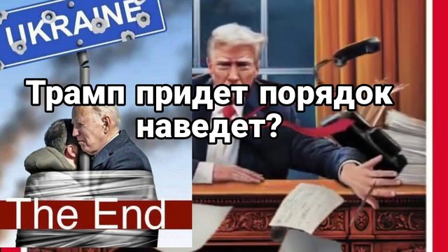 Трамп ПРИДЕТ ПОРЯДОК НАВЕДЕТ!?