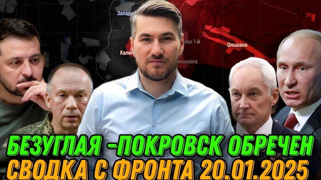 Фронт горит. Штурм Великой Новоселки. ВС РФ в Покровске. Сводка 20.01.2024
