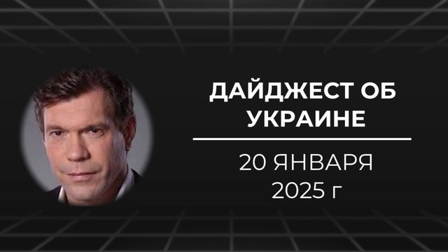 Дайджест об Украине 20 января 2025