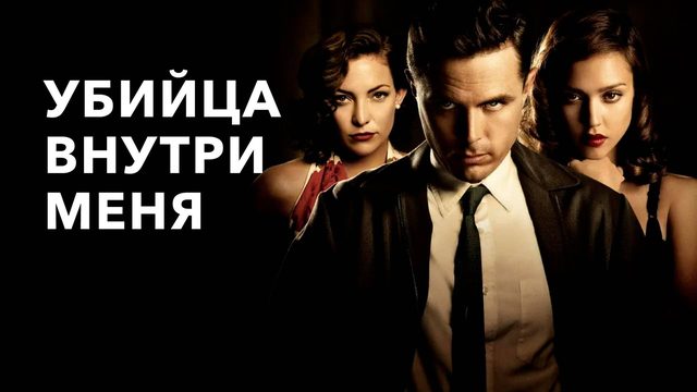 Убийца внутри меня | The Killer Inside Me (2010)