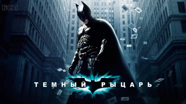Темный рыцарь / The Dark Knight (2008)