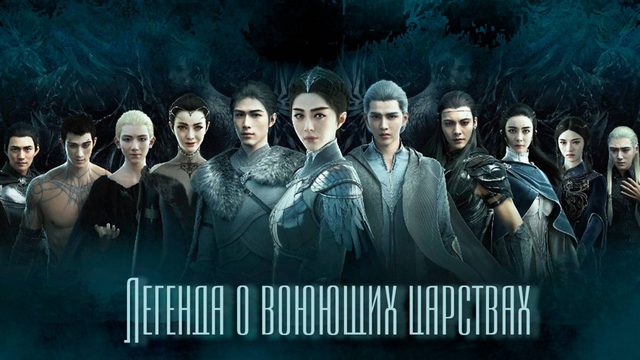 Легенда о воюющих царствах (2016) / L.O.R.D: Legend of Ravaging Dynasties