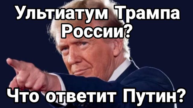 Ультиматум Трампа России Великая Новоселка все!?