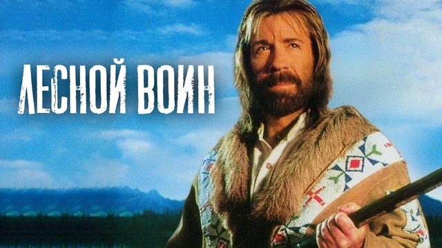Лесной воин | Forest Warrior (1996)